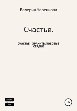 Валерия Черенкова Счастье обложка книги