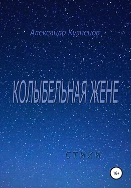 Александр Кузнецов Колыбельная жене. Стихи обложка книги