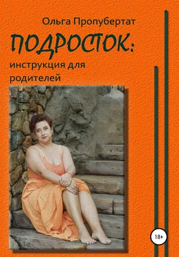 Ольга Пропубертат Подросток: инструкция для родителей обложка книги