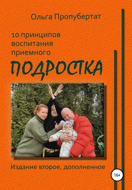 Ольга Пропубертат 10 принципов воспитания приёмного подростка обложка книги