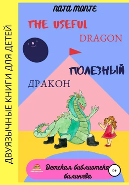Наталья Ната Монте The Useful Dragon. Полезный Дракон обложка книги