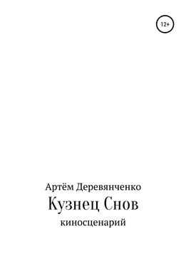 Артём Деревянченко Кузнец Снов обложка книги