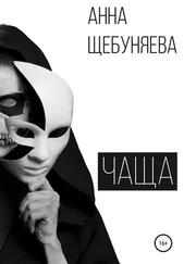 Анна Щебуняева - Чаща