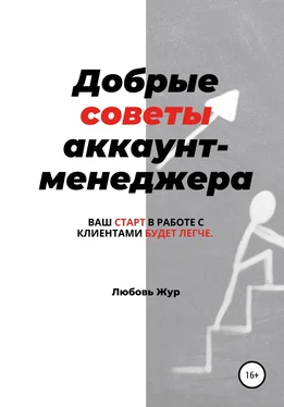 Любовь Жур Добрые советы аккаунт-менеджера обложка книги