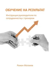 Роман Матвеев - Обучение на результат
