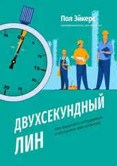 Пол Эйкерс - Двухсекундный ЛИН. Как взрастить сотрудников и построить лин-культуру