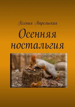 Ксения Апрельская Осенняя ностальгия обложка книги