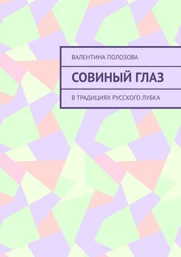 Валентина Полозова Совиный Глаз. В традициях русского лубка обложка книги