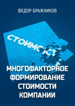 Федор Бражников Многофакторное формирование стоимости компании обложка книги