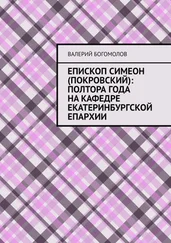 Валерий Богомолов - Епископ Симеон (Покровский) - полтора года на кафедре Екатеринбургской епархии