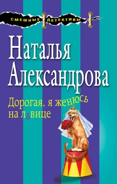 Наталья Александрова Дорогая, я женюсь на львице обложка книги