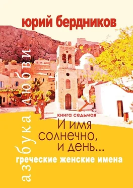 Юрий Бердников И имя солнечно, и день… Греческие женские имена. Азбука любви. Книга седьмая обложка книги