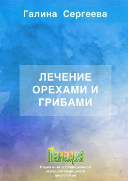 Галина Сергеева Лечение орехами и грибами обложка книги