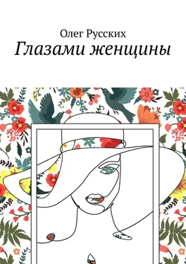 Олег Русских Глазами женщины обложка книги