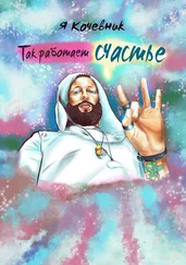 Я Кочевник - Так работает счастье