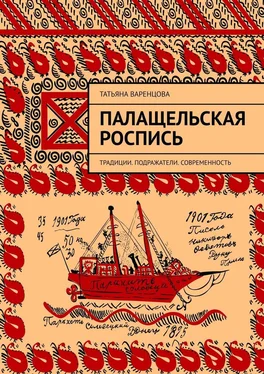 Татьяна Варенцова Палащельская роспись. Традиции. Подражатели. Современность обложка книги