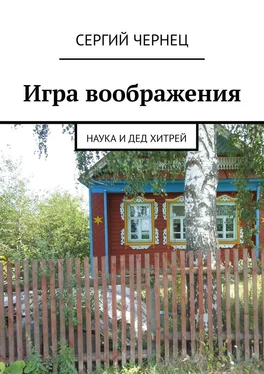 Сергий Чернец Игра воображения. Наука и дед Хитрей обложка книги