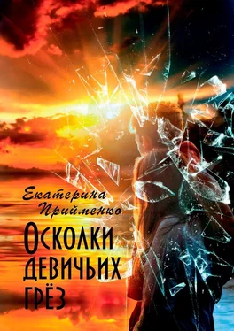 Екатерина Прийменко Осколки девичьих грёз обложка книги