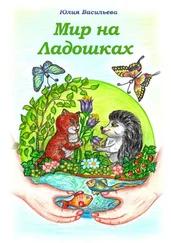 Юлия Васильева - Мир на ладошках