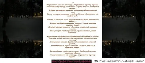 Опускается ночь на столицу Опускается в речку туман Беспокойному сердцу - фото 16