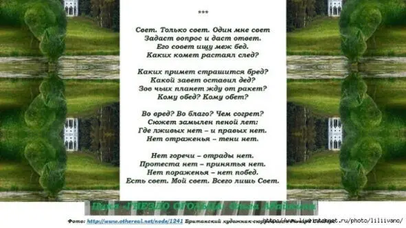 Свет Только свет Один мне свет Задаст вопрос и даст ответ Его совет ищу - фото 17