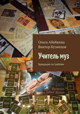 Виктор Кузнецов Учитель муз. Бредущая по граблям обложка книги