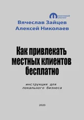 Алексей Николаев - Как привлекать местных клиентов бесплатно. Инструкция для локального бизнеса
