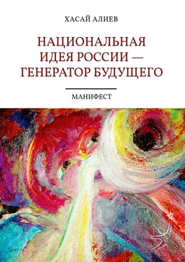 Хасай Алиев Национальная идея России – генератор будущего. Манифест обложка книги