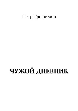 Петр Трофимов Чужой дневник обложка книги