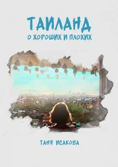 Таня Исакова - Таиланд. О хороших и плохих