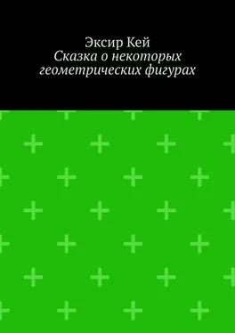 Эксир Кей Сказка о некоторых геометрических фигурах обложка книги