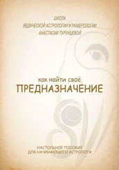 Анастасия Турунцева - Как найти свое предназначение