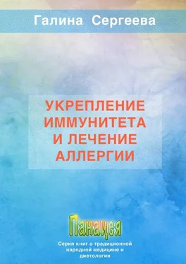 Галина Сергеева Укрепление иммунитета и лечение аллергии обложка книги