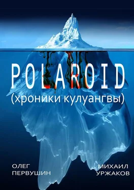 Олег Первушин Polaroid. Хроники Кулуангвы обложка книги