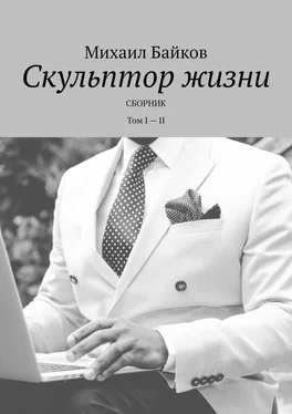 Михаил Байков Скульптор жизни. Сборник. Том I – II обложка книги