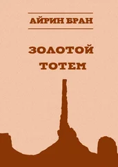 Айрин Бран - Золотой тотем