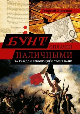 Георгий Лысенко Бунт оплачен наличными. За каждой революцией стоит банк обложка книги