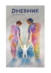 Наталия Сорокопуд - Дневник беременной чайлдфри