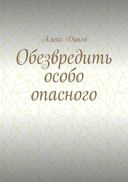 Алекс Динго Обезвредить особо опасного обложка книги