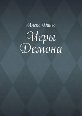 Алекс Динго Игры Демона обложка книги