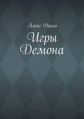 Алекс Динго - Игры Демона