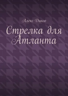 Алекс Динго Стрелка для Атланта обложка книги