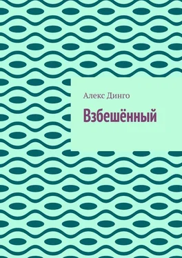 Алекс Динго Взбешённый обложка книги