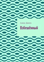Алекс Динго - Взбешённый