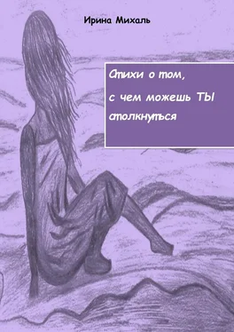 Ирина Михаль Стихи о том, с чем можешь ТЫ столкнуться обложка книги