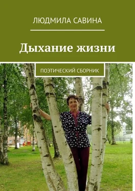 Людмила Савина Дыхание жизни. Поэтический сборник обложка книги