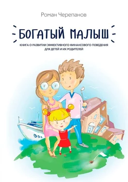 Роман Черепанов Богатый малыш. Книга о развитии эффективного финансового поведения для детей и их родителей