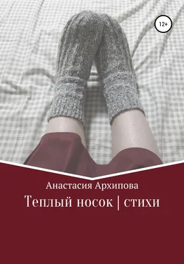 Анастасия Архипова Теплый носок обложка книги