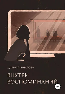 Дарья Гончарова Внутри воспоминаний обложка книги