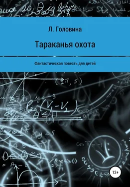 Любовь Головина Тараканья охота обложка книги